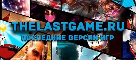 thelastgame.ru
